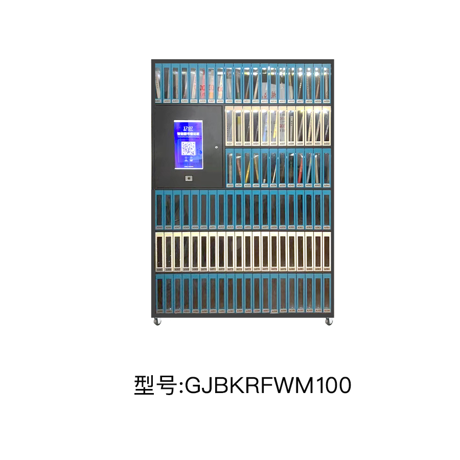 100门共享图书柜