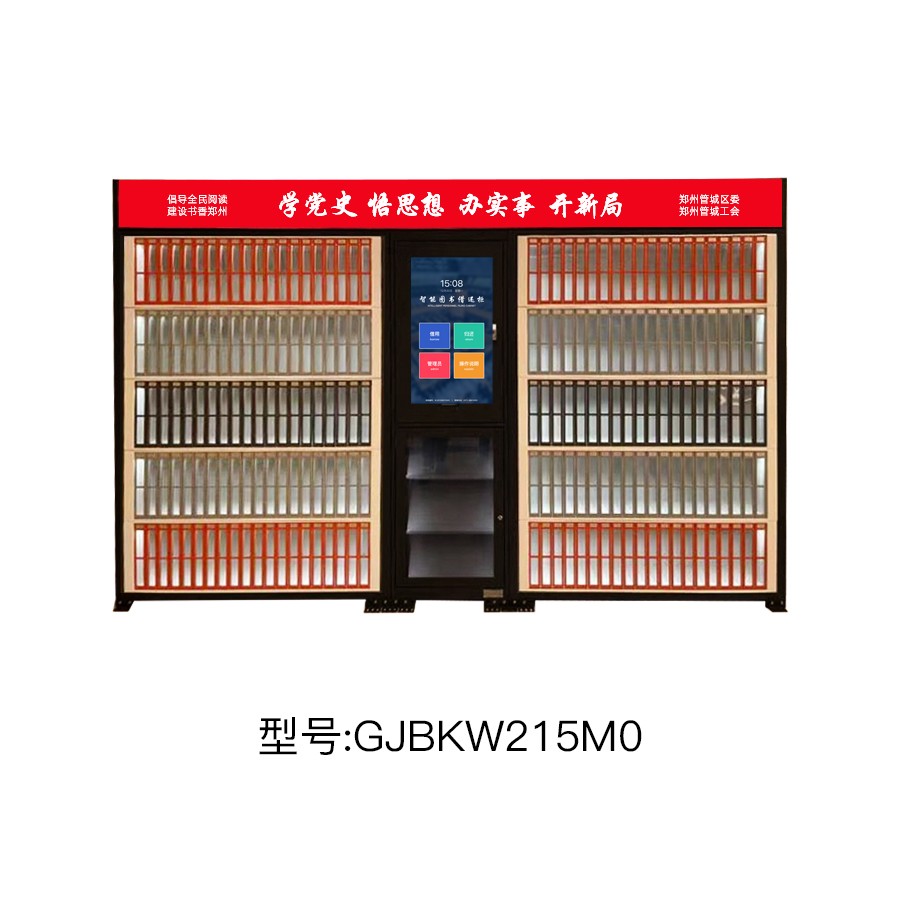 工会智能图书柜