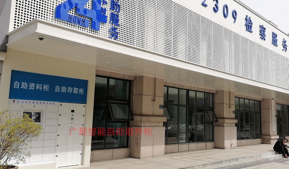 郑州航空港某检察院自助取件柜